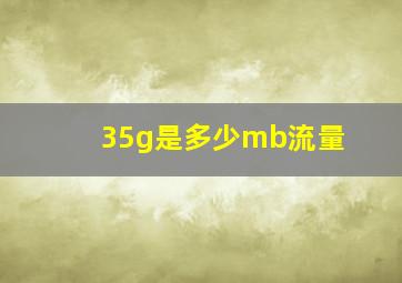 35g是多少mb流量