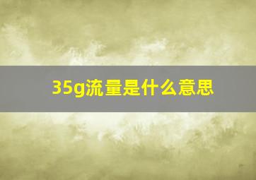 35g流量是什么意思