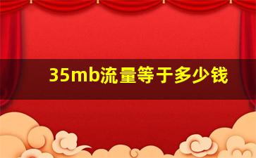 35mb流量等于多少钱