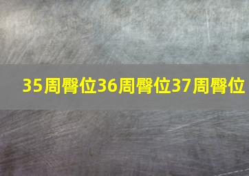 35周臀位36周臀位37周臀位