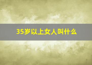 35岁以上女人叫什么