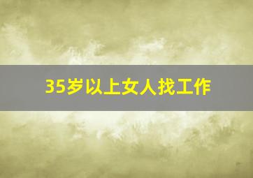 35岁以上女人找工作