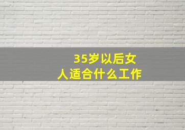 35岁以后女人适合什么工作