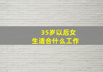 35岁以后女生适合什么工作