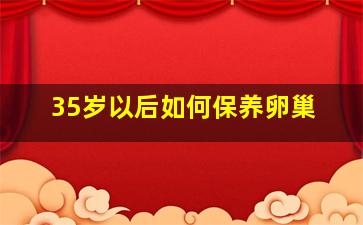 35岁以后如何保养卵巢