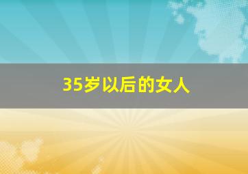 35岁以后的女人