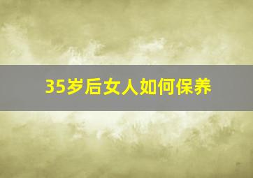 35岁后女人如何保养