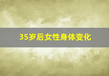 35岁后女性身体变化