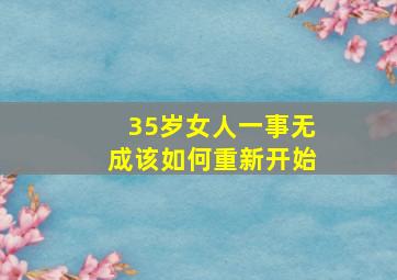 35岁女人一事无成该如何重新开始