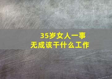 35岁女人一事无成该干什么工作