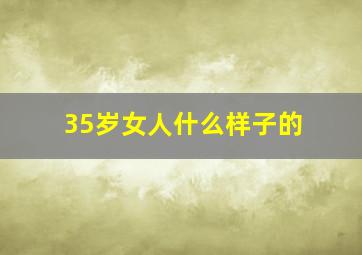 35岁女人什么样子的