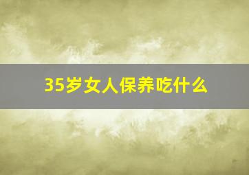 35岁女人保养吃什么