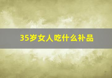 35岁女人吃什么补品