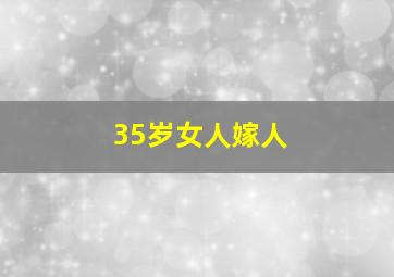 35岁女人嫁人