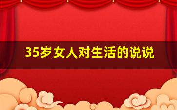 35岁女人对生活的说说