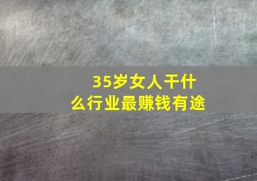 35岁女人干什么行业最赚钱有途