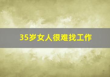 35岁女人很难找工作