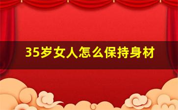 35岁女人怎么保持身材