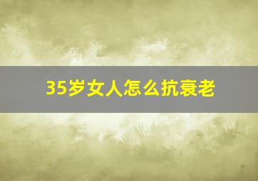 35岁女人怎么抗衰老