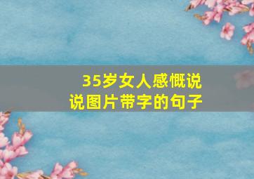 35岁女人感慨说说图片带字的句子