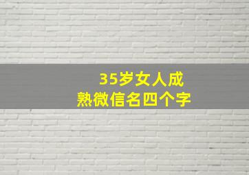 35岁女人成熟微信名四个字