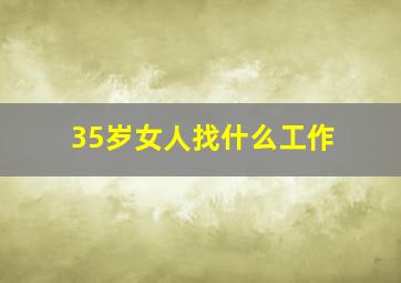 35岁女人找什么工作