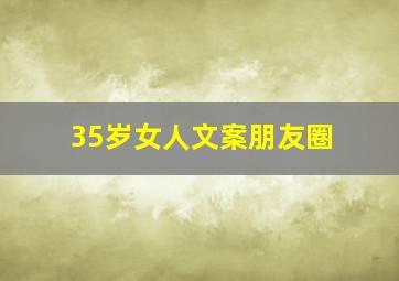 35岁女人文案朋友圈