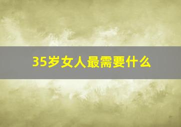 35岁女人最需要什么