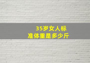 35岁女人标准体重是多少斤