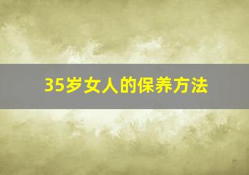 35岁女人的保养方法