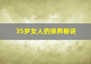 35岁女人的保养秘诀