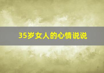 35岁女人的心情说说