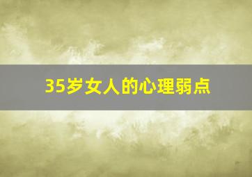 35岁女人的心理弱点