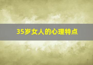 35岁女人的心理特点