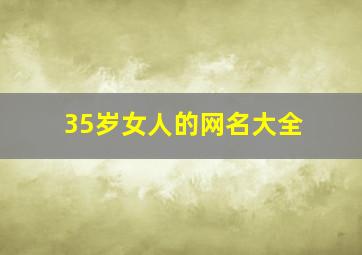 35岁女人的网名大全