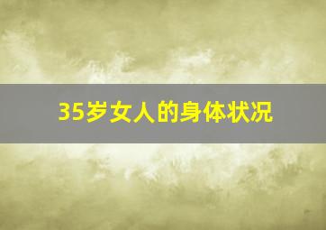 35岁女人的身体状况