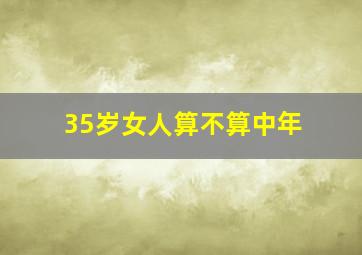 35岁女人算不算中年