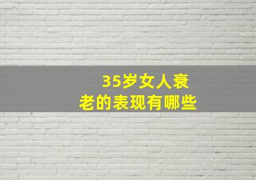 35岁女人衰老的表现有哪些