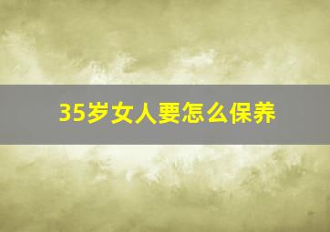 35岁女人要怎么保养