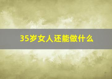 35岁女人还能做什么