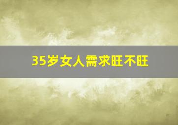 35岁女人需求旺不旺