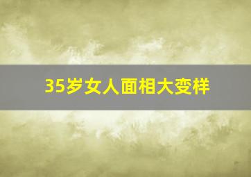 35岁女人面相大变样