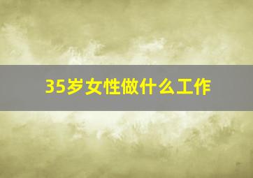 35岁女性做什么工作