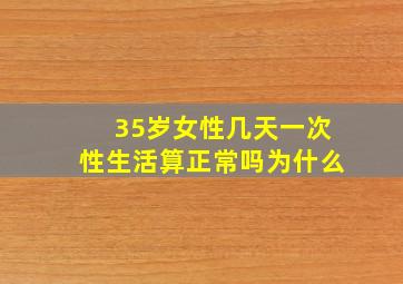 35岁女性几天一次性生活算正常吗为什么