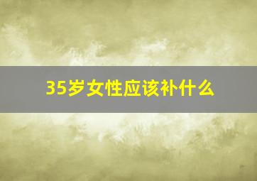 35岁女性应该补什么