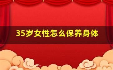 35岁女性怎么保养身体