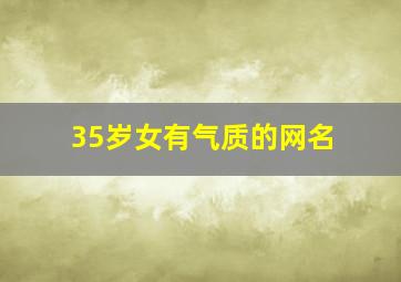 35岁女有气质的网名