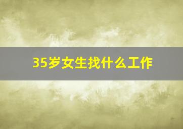 35岁女生找什么工作