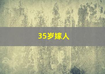 35岁嫁人