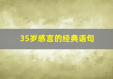 35岁感言的经典语句